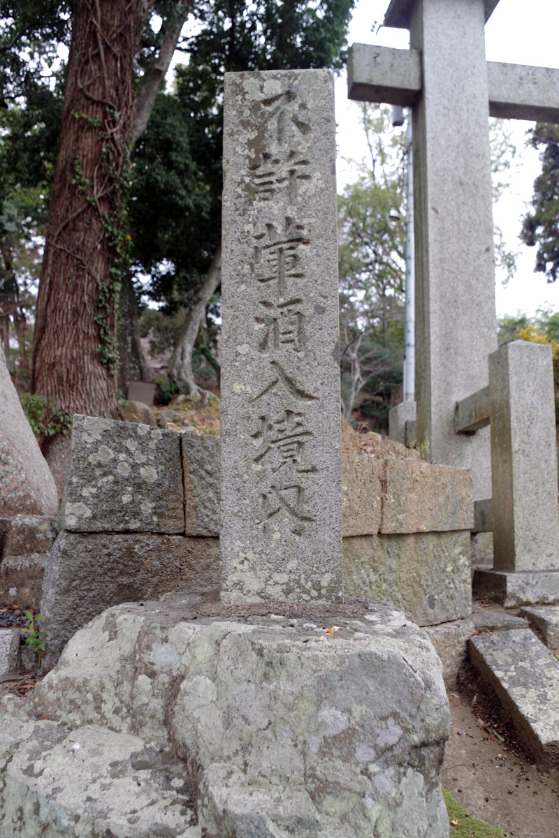 不許葷酒入境内