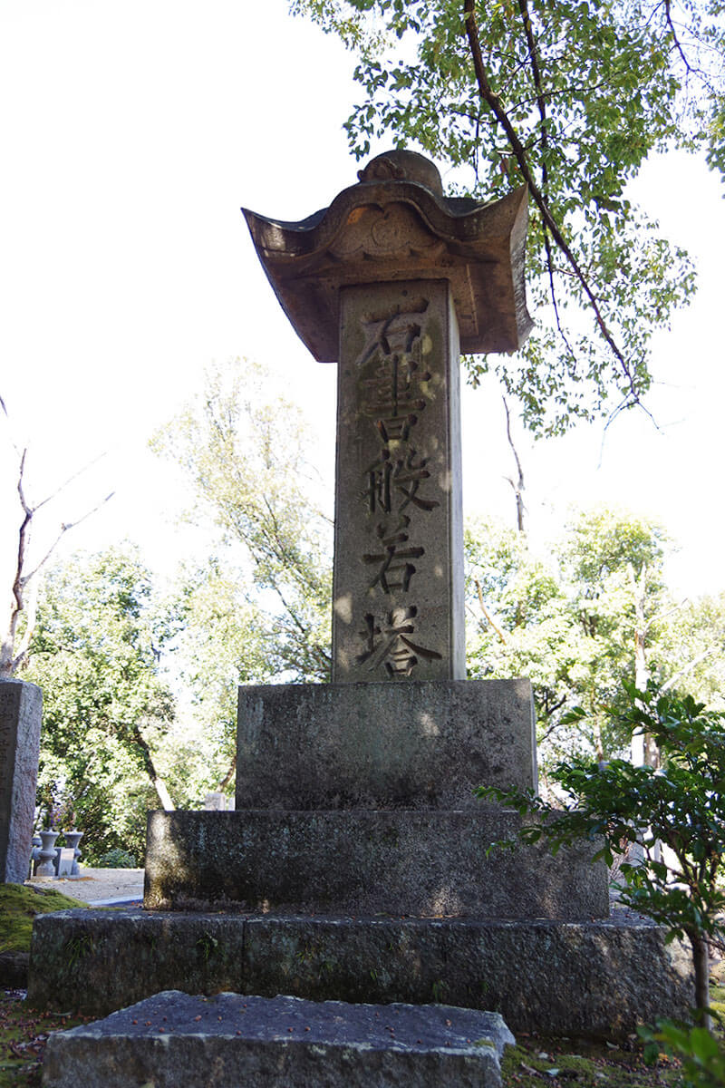 石書般若塔